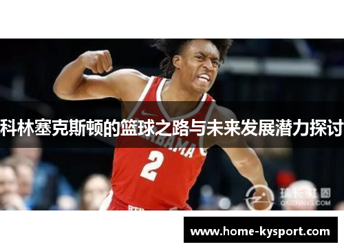 科林塞克斯顿的篮球之路与未来发展潜力探讨
