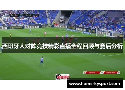 西班牙人对阵竞技精彩直播全程回顾与赛后分析