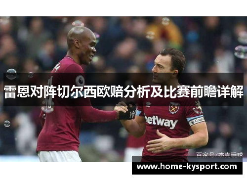雷恩对阵切尔西欧赔分析及比赛前瞻详解