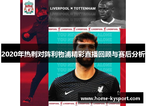 2020年热刺对阵利物浦精彩直播回顾与赛后分析