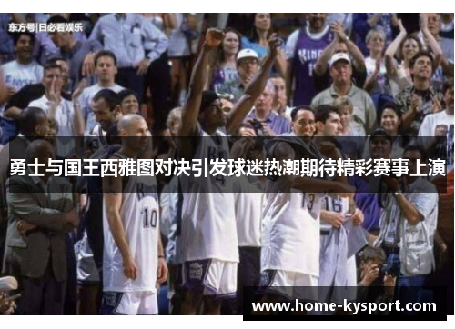 勇士与国王西雅图对决引发球迷热潮期待精彩赛事上演