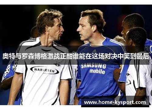 奥特与罗森博格激战正酣谁能在这场对决中笑到最后