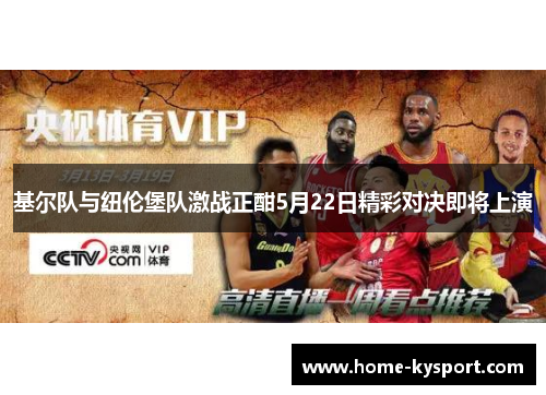 基尔队与纽伦堡队激战正酣5月22日精彩对决即将上演