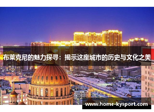 布莱克尼的魅力探寻：揭示这座城市的历史与文化之美