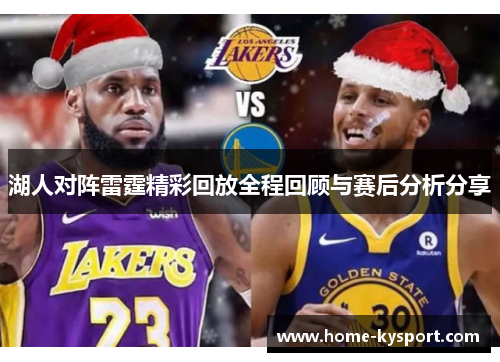 湖人对阵雷霆精彩回放全程回顾与赛后分析分享