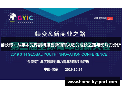 俞长栋：从学术先锋到科技创新领军人物的成长之路与影响力分析