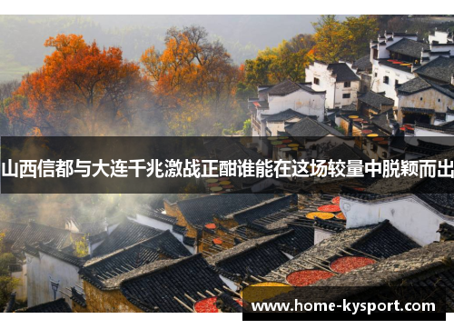 山西信都与大连千兆激战正酣谁能在这场较量中脱颖而出