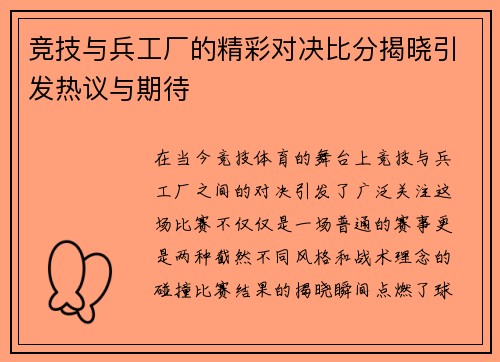 竞技与兵工厂的精彩对决比分揭晓引发热议与期待